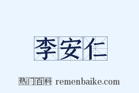 李安仁是什么意思的图片